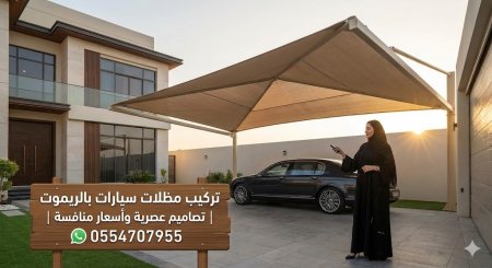 تركيب مظلات سيارات بالريموت | تصاميم عصرية وأسعار منافسة فقط تواصل معنا 0554707955