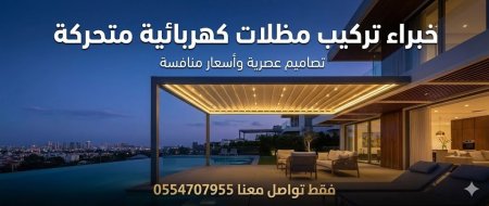 خبراء تركيب مظلات كهربائية منحركة | تصاميم عصرية وأسعار منافسة فقط تواصل معنا 0554707955 