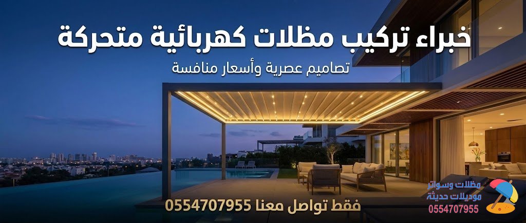 خبراء تركيب مظلات كهربائية منحركة | تصاميم عصرية وأسعار منافسة فقط تواصل معنا 0554707955 