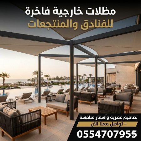 مظلات خارجية للفنادق | تصاميم عصرية وأسعار منافسة فقط تواصل معنا 0554707955 