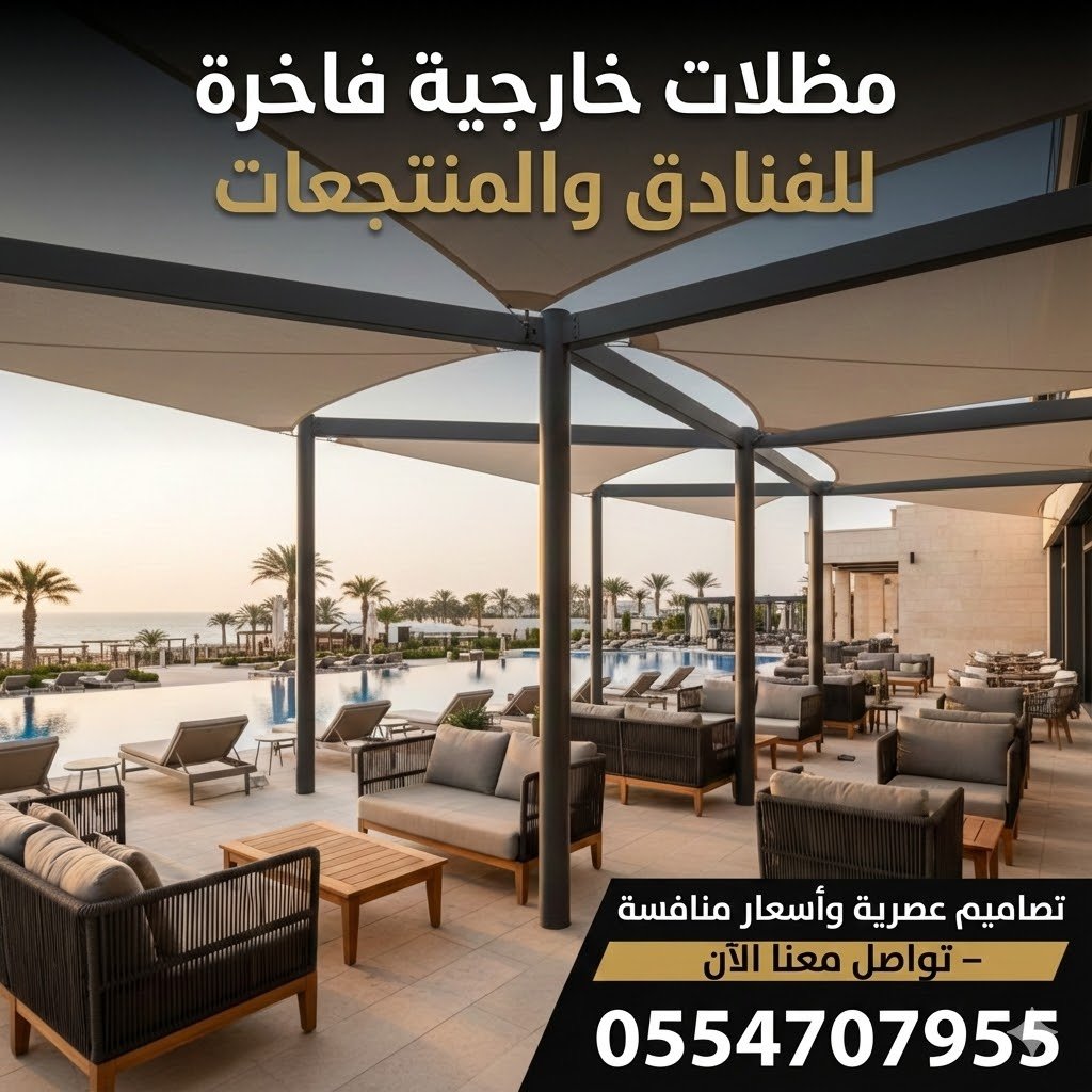 مظلات خارجية للفنادق | تصاميم عصرية وأسعار منافسة فقط تواصل معنا 0554707955 