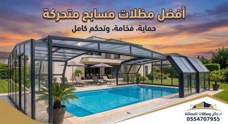 تركيب افضل مظلات مسابح متحركه في المملكه فقط تواصل معنا 0554707955 