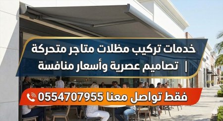 خدمات تركيب مظلات متاجر متحركة | تصاميم عصرية وأسعار منافسة فقط تواصل معنا 0554707955 